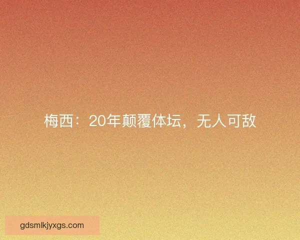 梅西：20年颠覆体坛，无人可敌