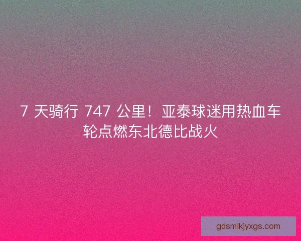 7 天骑行 747 公里！亚泰球迷用热血车轮点燃东北德比战火